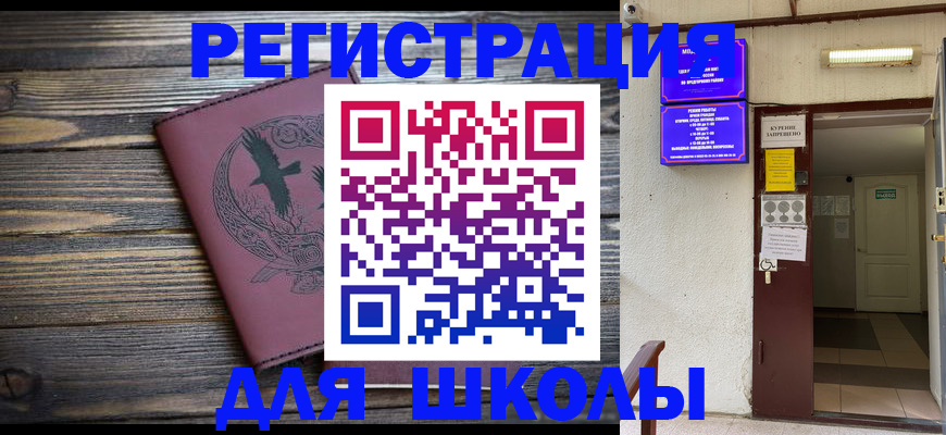 прописка для школы в Видном