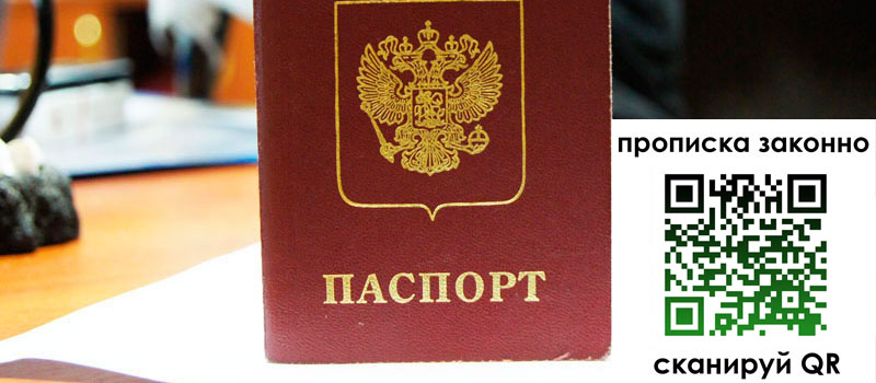 регистрация в Видном прописка в Видном